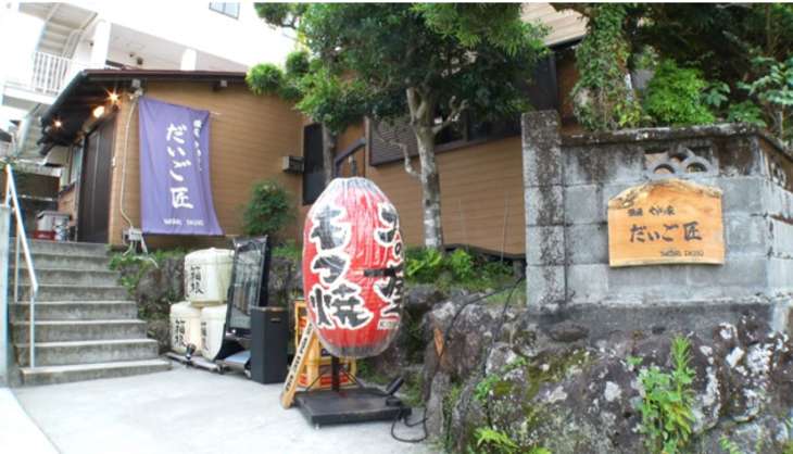 だいご匠