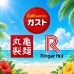 【ジョブチューン】ガスト×丸亀×リンガー夏メニューを超一流料理人がジャッジ(7月4日)