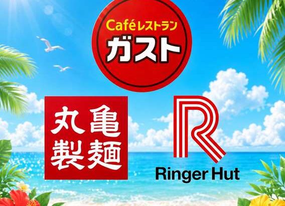 ガスト・丸亀製麺・リンガーハットのロゴ