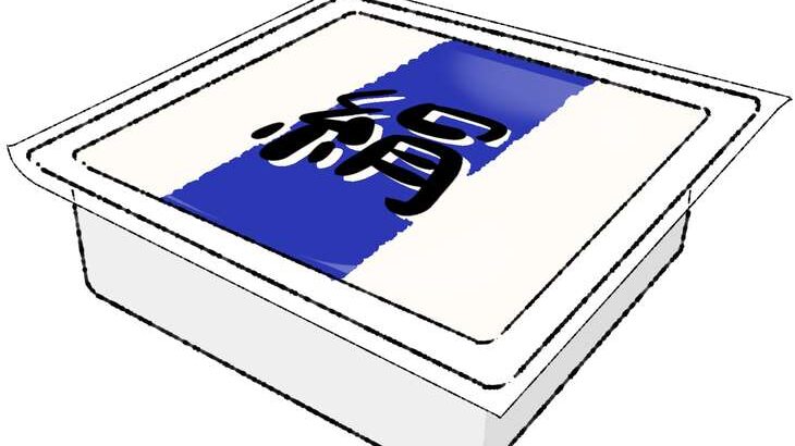 パックの絹豆腐